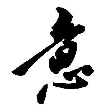 毛泽东