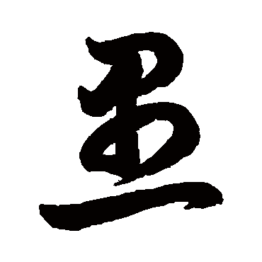 鲜于枢