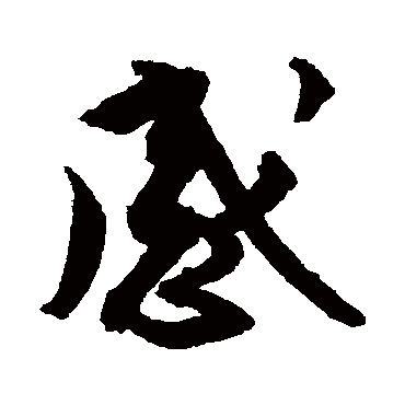 蔡襄