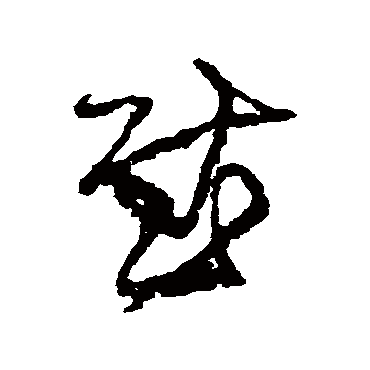 王铎
