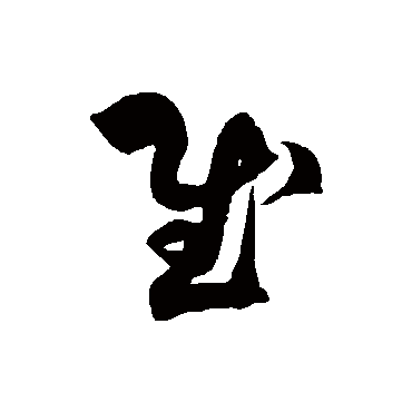徐伯清