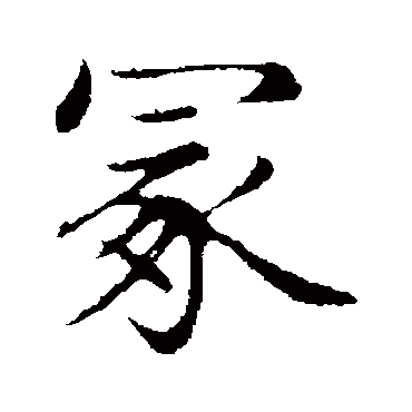 赵孟頫