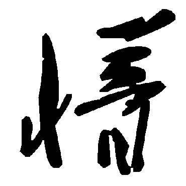 毛泽东
