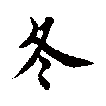 欧阳询
