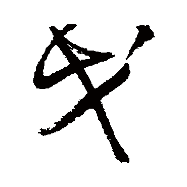 王铎