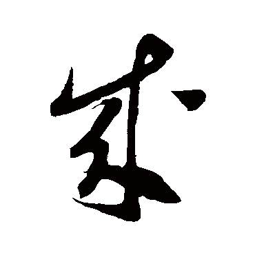 康里子山