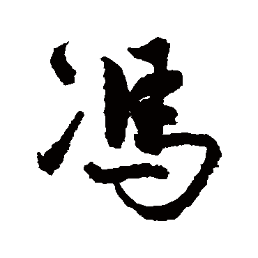 冯子振