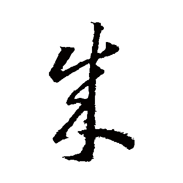 王羲之