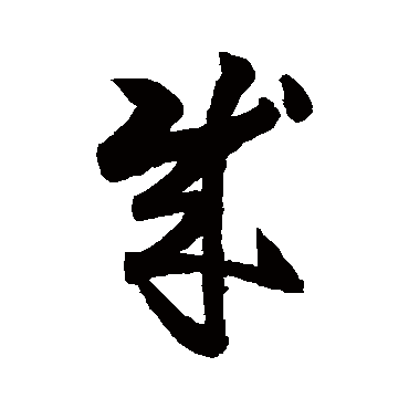 月仪帖