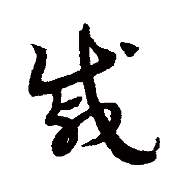 赵子昂