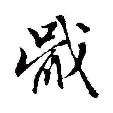 赵子昂