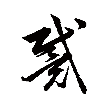 韩道亨