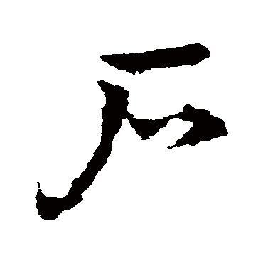 皇象