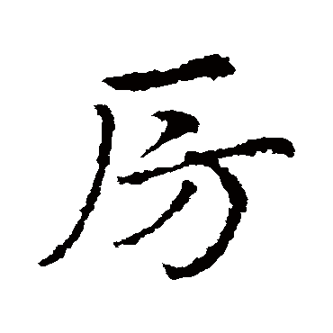 皇象