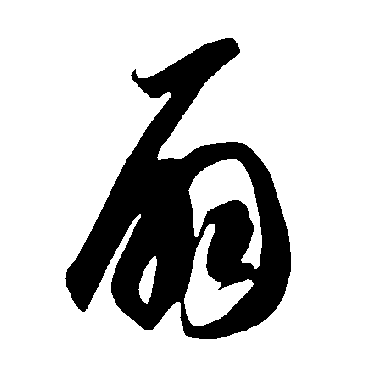 智永