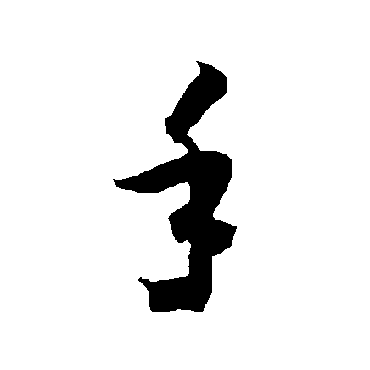 智永