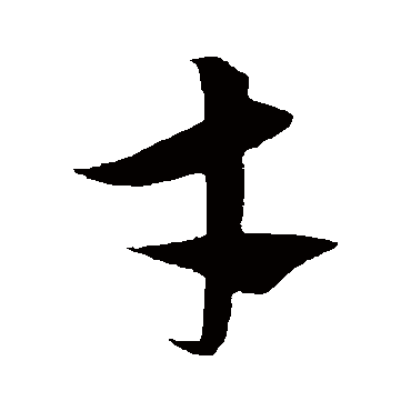 饶介