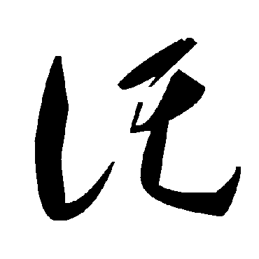 毛泽东