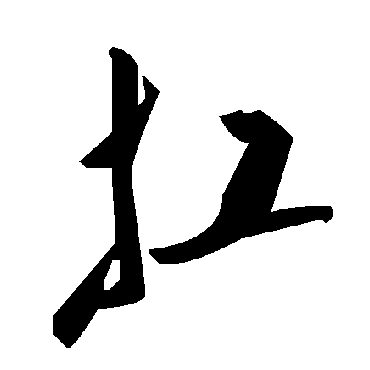 毛泽东