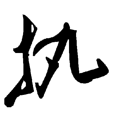 毛泽东