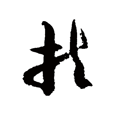 徐伯清