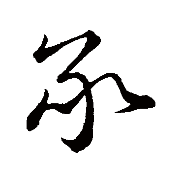 蔡襄