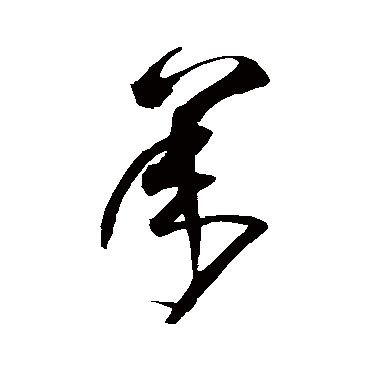 沈粲