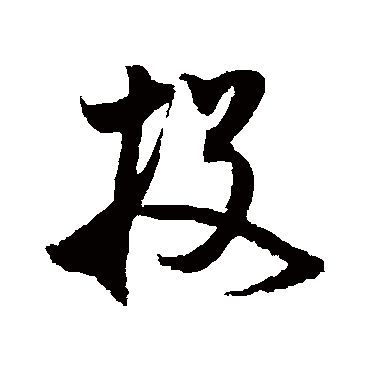 王升
