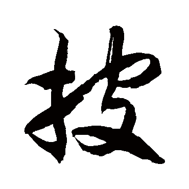 徐伯清