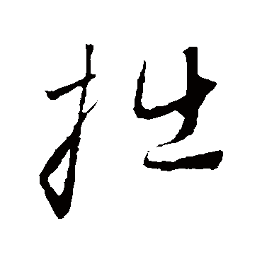赵子昂