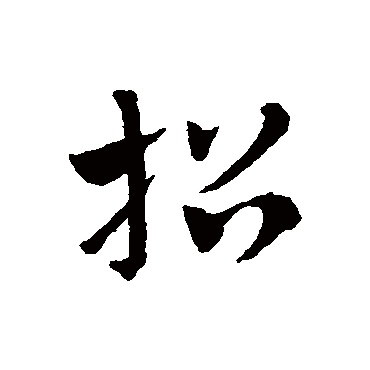 赵子昂