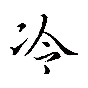 王羲之