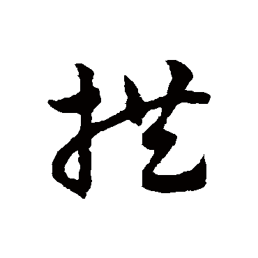 赵子昂