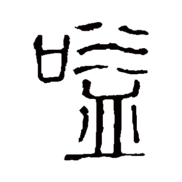 说文解字