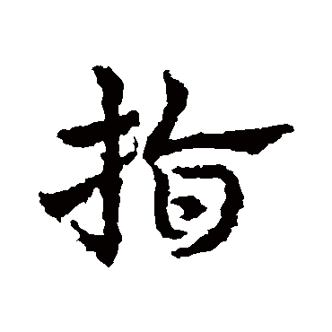 皇象