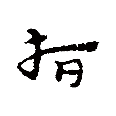 宋克
