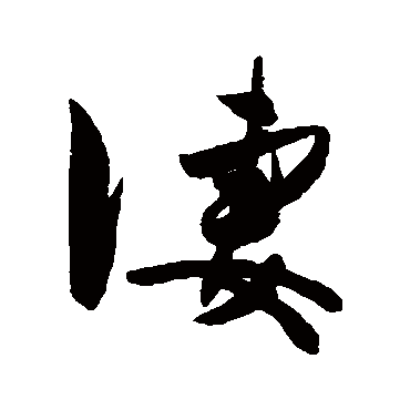 陈淳