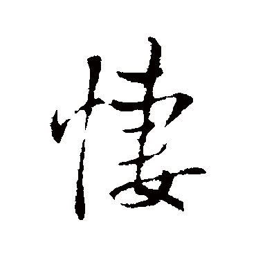 王铎