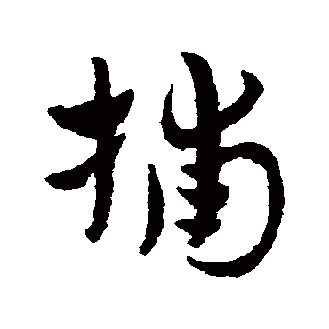 赵子昂