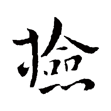 庾翼