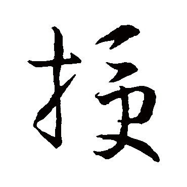 孙过庭