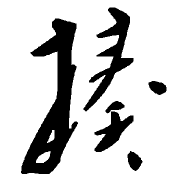 毛泽东