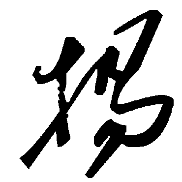 毛泽东