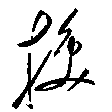 毛泽东