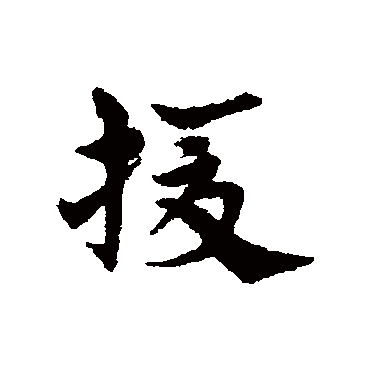 宋克