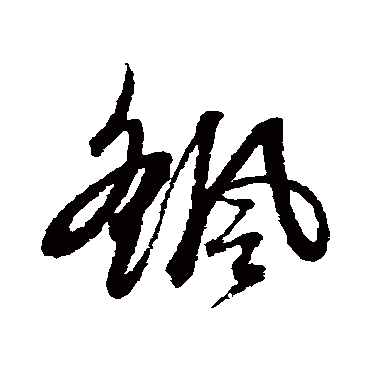 赵子昂