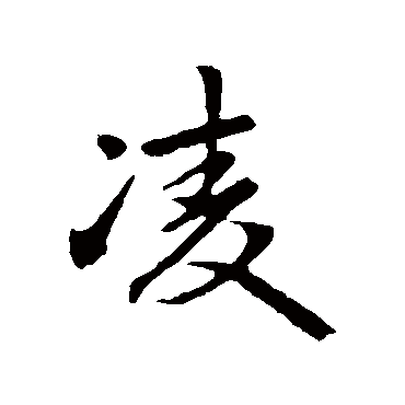 赵孟頫