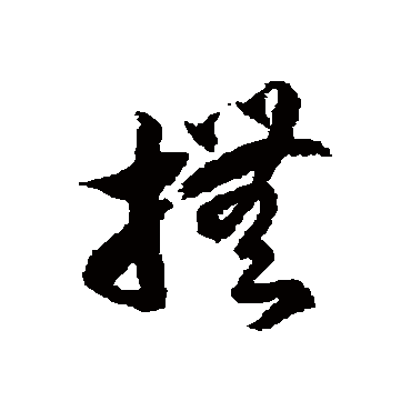 徐伯清