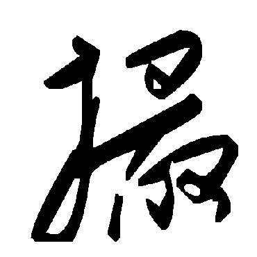 毛泽东