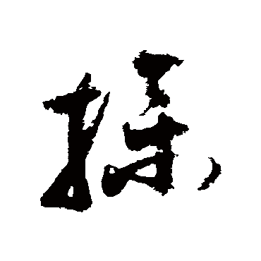 王升